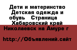 Дети и материнство Детская одежда и обувь - Страница 2 . Хабаровский край,Николаевск-на-Амуре г.